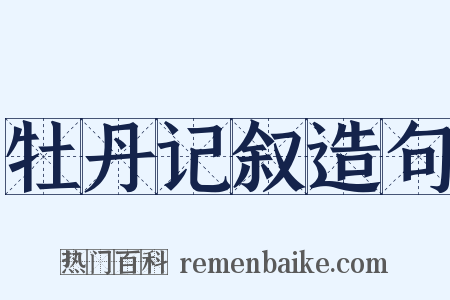牡丹记叙造句是什么意思的图片